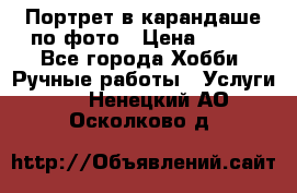 Портрет в карандаше по фото › Цена ­ 800 - Все города Хобби. Ручные работы » Услуги   . Ненецкий АО,Осколково д.